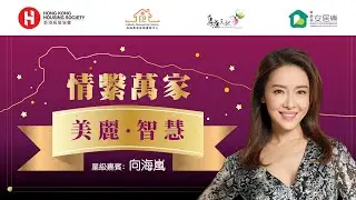 情繫萬家 -「美麗•智慧」分享會 | 嘉賓：向海嵐（精華版）