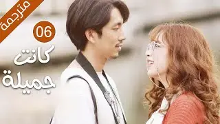 دراما لقد كانت جميلة النسخة التايلاندية الحلقة 06 مترجمة | فتاة كانت جميلة تصبح قبيحة لا تعرف الحٌب