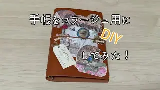 コラージュ用に手帳をDIYしてみた！