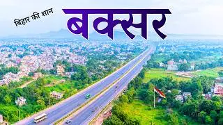 Buxar | Most amzing district in Bihar | बक्सर जिला की सच्चाई  | Industrial hub of Bihar