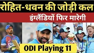 INvsENG ODI SERIES : इंग्लैंड के खिलाफ वनडे सीरीज में फिर खेलेगी शिखर धवन-रोहित शर्मा की जोड़ी