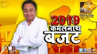 MP Budget 2019 - जनता के लिए राहत ही राहत!। MP News Indore