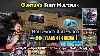 Hollywood-Bollywood Theatre Guntur  | Guntur&rsquo;s First Multiplex | 20 Years of Movie Magic!