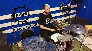 КИНО - Нам с тобой (12_22) Drum Cover
