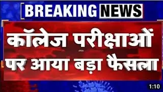 All University Exam 2020 Latest News/परीक्षा पर आया बड़ा फैसला/All University new Time Table