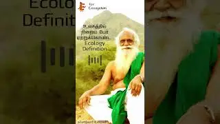 உலகத்தில் நிறைய பேர் ஏற்றுக்கொண்ட  Ecology Definition | E For Ecosystem | நம்மாழ்வார் உரைகள்