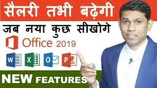 🔥OMG! 5 Best features of Microsoft office 2019 every computer user must know || msoffice tips