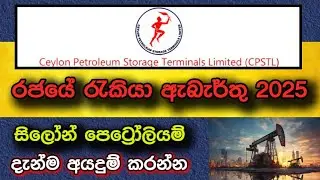 Ceylon Petroleum Job Vacancies 2025 I New Government Jobs in Sri Lanka I Jobs Sinhala