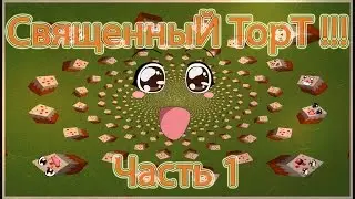 Карта: Священный Торт!!! ч.1