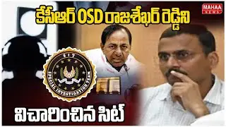 కేసీఆర్ OSD రాజశేఖర్ రెడ్డిని విచారించిన సిట్ | Phone Tapping Case | Mahaa News