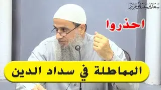 المماطلة في سداد الدين