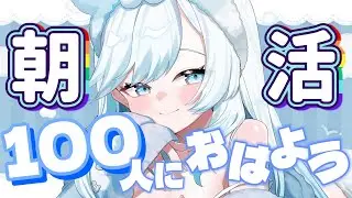 【#朝活 / #雑談 】100人におはよう言いたい！ ☀みんなのおはよう待ってる❄🐻‍❄️【 #新人vtuber #shorts  】