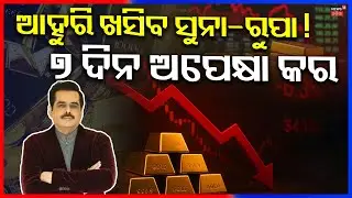 ଆହୁରି ଖସିବ ସୁନା-ରୁପା ! Lalchand Jewelers Owner Sunjoy Hansa Gold Prediction | Gold Rate Today