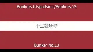 Bunkurs 13/Bunkurs trīspadsmit Bunker No.13 十三號地堡（Latvian&English&Chinese lyrics）