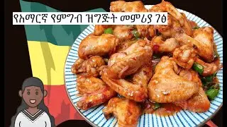Pan Fried Chicken Wings BBQ | Amharic Recipes - Ethiopian