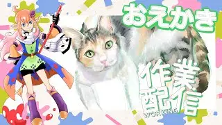 【お絵描き配信】猫ちゃん似顔絵　のんびり作業枠