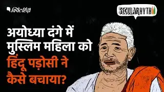 SeculaRhythm: अयोध्या दंगे में मुस्लिम महिला को हिंदू पड़ोसी ने बचाया।Quint Hindi