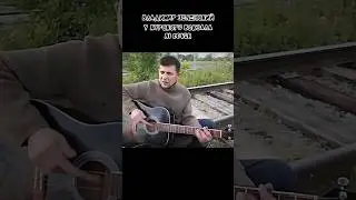 Владимир Зеленский - У Курского вокзала (Ai cover)