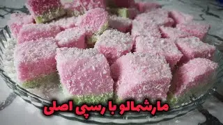 طرز تهیه مارشمالو با رسپی اصلی | مارشمالو | مارشمالو با رسپی اصلی | مارشملو | پف پفی |آموزش مارشمالو