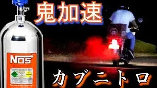 原付にワイスピのニトロ搭載したらガチで凄すぎた