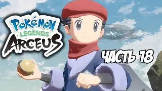 Pokemon Legends: Arceus. Часть 18