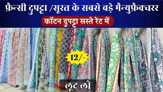 फ़ैन्सी दुपट्टा /सूरत के सबसे बड़े मैन्युफ़ैक्चरर #dupttawholesale #suratdupatta