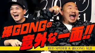 孫GONGの意外な一面!! RED SPIDER✖️孫GONG 対談【中編】