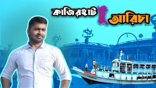 কাজিরহাট টু আরিচা | Kazirhat Two Aricha | #Nagarbari #নগরবাড়ি | #কাজিরহাট #Kazirhat #আরিচা #Aricha