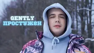 GENTLY &mdash; Простужен (Премьера клипа, 2021)