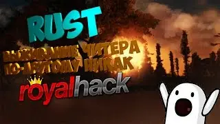 RUST ВЫЖИВАНИЕ ЧИТЕРА - ТАК КАК НИКАК