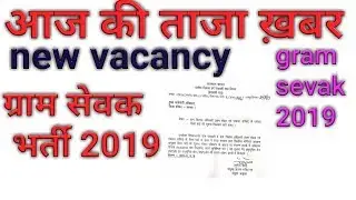 Gram sevak bharti 2019||ग्राम सेवक भर्ती 2019 राजस्थान ||gram vikas adhikari