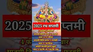 2025 रथ सप्तमी | 2025 Rath Saptami Date Time | Dharma Gyan #shorts #youtubeshorts #hindufestival