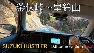 スズキ ハスラーXターボ｜釜伏峠〜皇鈴山展望台ドライブ【4K】