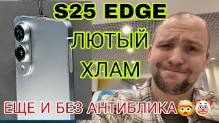 Samsung Galaxy S25 Edge хлам за 1000 баксов, максимальное осуждение, мысли и впечатления о новинке