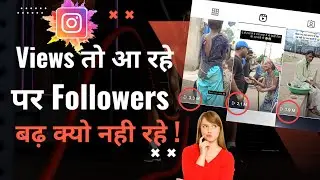 Followers Not increase on Instagram Problem fix || Followers badh kyou nahi rahe 🔥