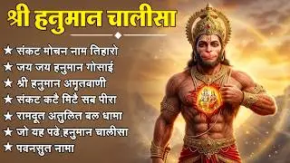 श्री हनुमान चालीसा 🌺🙏 shree hanuman chalisa original video 🙏🌺 gulshan kumar hariharan full hd