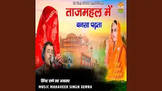 Tajmahal Mein Bansa Padhta