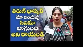 😈 Ee Nagaraniki Emaindi Public Talk  Relative fires on Tharun bascker