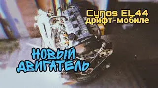 Cynos EL44 дрифт-мобиле #46 - новый двигатель