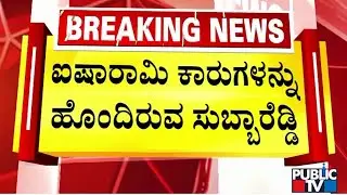ED Raid On Congress MLA Subbareddy House and Premises In 5 Locations | Public TV