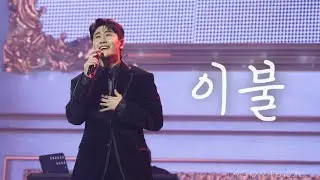 이불 | 영탁(YOUNGTAK)  | 탁쇼4 ㅣ앵콜콘서트 [2025 TAK SHOW 4 ENCORE in SEOUL]