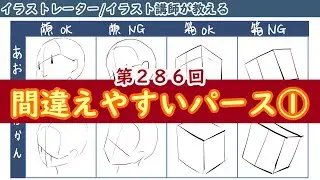 【イラスト講座】間違えやすいパース①【第２８６回】