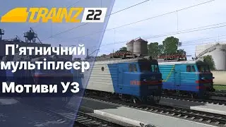 Trainz 2022 Мультіплеєр Мотиви УЗ. Стрий Львів Стрий.