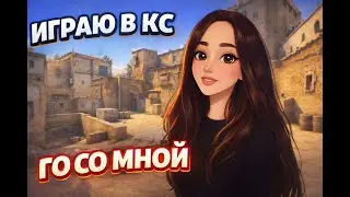 играю в кс , заходите)