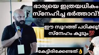 ഈ സൂറത്ത് പഠിക്കൂ👌കുടുംബ ജീവിതം സന്തോഷമാവും💯 Pma Gafoor Islamic Speech #pmagafoor