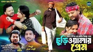 চুড়িওয়ালার প্রেম | Rana Bappy | Gramin Kiccha Pala 2025 | রানা বাপ্পী নতুন জারি গান