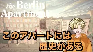[The Berlin Apartment]#1 このアパートには歴史がある