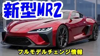 【トヨタ新型MR2】フルモデルチェンジ!2027年発売！