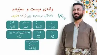 وانەی بیست و سێیەم: بەشی یەکەم:حاڵەتەکانی خوێندنەوەی پیتی(را) بەقەڵەوی.