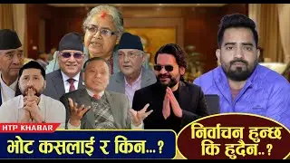 जटिल बन्दै नयाँ शक्ति निर्माणको  प्रयास जनतामा थप अन्योलता !
